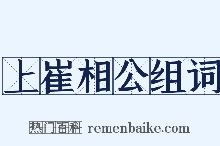 上崔相公组词是什么意思的图片
